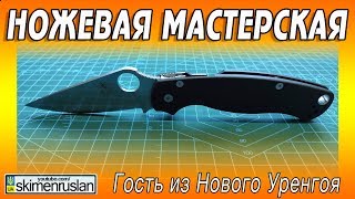 НОЖЕВАЯ МАСТЕРСКАЯ 🔪 Гость из Нового Уренгоя