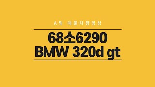 에이팀68소6290 차량 영상 입니다 [bmw 320d gt]