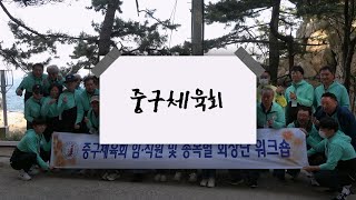 서울특별시중구체육회 강원도양양 워크숍(23.4.22~23.)