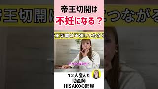 【助産師HISAKO】帝王切開をすると不妊になるって本当？【帝王切開 不妊 分娩】#shorts