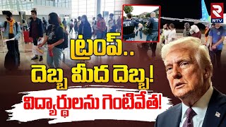 Donald Trump Warning to Students | భారత విద్యార్థులను గెంటివేత! | H-1B Visa Impact On Indians | RTV