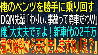 【感動★総集編】俺のベンツを勝手に運転したDQN先輩が廃車に！？その代償は新車代2千万、まさかの天引き発言に彼が驚愕する！【感動する話】