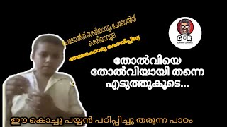 ഒരു കൊച്ചു പയ്യൻ പഠിപ്പിച്ചു തരുന്ന പാഠം തോൽവിയെ തോൽവിയായിതന്നെ എടുത്തുകൂടെ.llmotivationvideollCMR