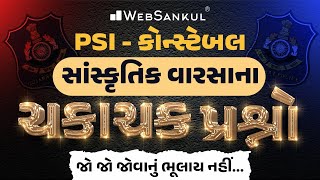 PSI અને કોન્સ્ટેબલની પરીક્ષા માટે સાંસ્કૃતિક વારસના ચકાચક પ્રશ્નો | Indian Culture | Gujarat Culture