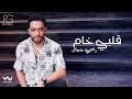Ramy Gamal - Qalby Kham [Official Lyrics Video] | رامي جمال - قلبي خام