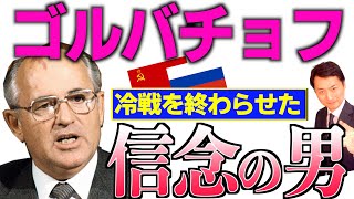 【ゴルバチョフ】10分でソ連崩壊からロシア誕生の激動人生と偉業をわかりやすく解説