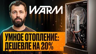 Как сэкономить на ОТОПЛЕНИИ? Откройте секреты конденсационных котлов WARM PREMIX