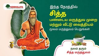 NALAM THARUM SIDDHA MARUTHUVAM | நலம் தரும் சித்த மருத்துவம்