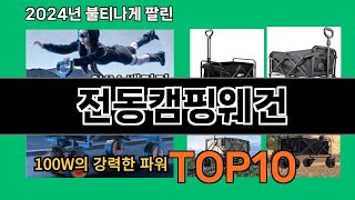 전동캠핑웨건 2024 최강 쿠팡로켓배송 추천 Top 5