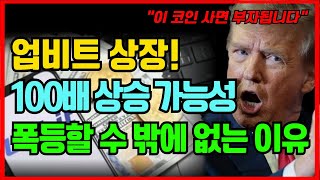 업비트 상장될 코인, 역대급 상승할 가능성↑