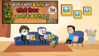 खज्जी ने खरीदी 2 करोड़ की लॉटरी टिकट खज्जी के 2 करोड़ हुए ( बर्बाद )💵💰 #funny #comedy #video