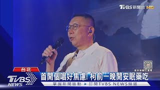 首開個唱好焦慮! 柯文哲前一晚開安眠藥吃｜TVBS新聞 @TVBSNEWS01