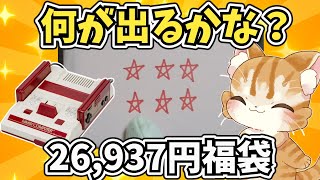 【開封楽しすぎ】遊戯屋さんのファミコン8月3日福袋26,937円を開封だ【レトロゲーム福袋】