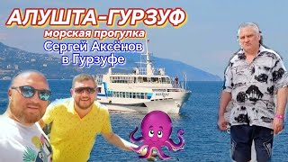 МОРСКАЯ ПРОГУЛКА АЛУШТА - ГУРЗУФ. ГУРЗУФ С ИЗЮМЕНКОЙ.