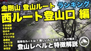 金剛山登山ルートランキング【西ルート登山口編】初心者必見！登山レベルと特徴解説 YT-126