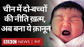 China में Two-Child Policy ख़त्म, Three-Child policy की मिली अनुमति (BBC Hindi)