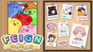 【 Feign 】#麺厨歌枠リレー でのご縁で集まれたみんなとゲームコラボ！【 #紗倉おと】#Vtuber