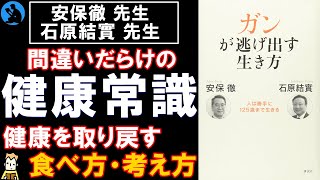 【安保徹×石原結實】「ガンが逃げ出す生き方」を考える【書評】