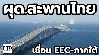 ผุด...สะพานไทย ThaiBridge : เชื่อม EEC-ภาคใต้