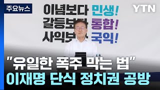 이재명 단식 두고...\