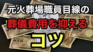 20:15〜葬儀費用を抑えるコツをいくつか紹介します