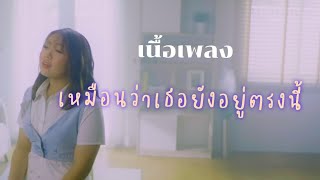 #เนื้อเพลง  //เหมือนว่าเธอยังอยู่ตรงนี้ (Still Here) - พู่กัน กัน ระพี \\\\