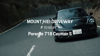 ポルシェ 718 ケイマンS / PORSCHE meets SHIGA -Porsche 718 Cayman S | MOUNT HIEI DRIVEWAY