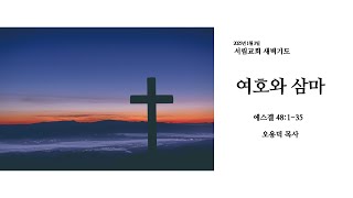 여호와 삼마 | 에스겔 48:1-35 | 오용덕 목사 | 2025년 1월 3일 새벽기도회 | 서림교회