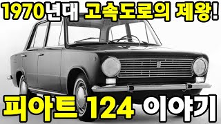 [특별했던차]피아트 124 - 상편 #특별했던차 #자동차역사 #아시아자동차 #기아 #피아트