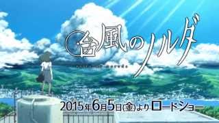 「台風のノルダ」特報映像 /2015年6月5日（金）よりロードショー