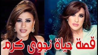 الكثير عن حياة نجوى كرم شمس الاغنية اللبنانية - قصة حياة المشاهير