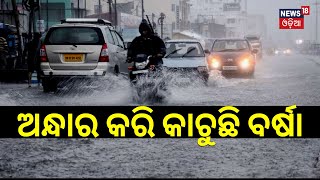 Odisha Weather Update | ଅନ୍ଧାର କରି ଛେଚିଲା ବର୍ଷା | Odisha Rain | IMD Issues Thunderstorms Warning