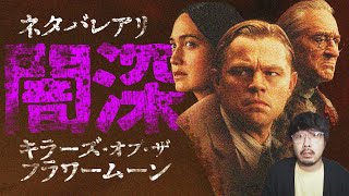 【ネタバレ全開】闇のアメリカ史「キラーズ・オブ・ザ・フラワームーン」レビュー【映画レビュー】【エフスタ】【スコセッシ ディカプリオ デ・ニーロ】