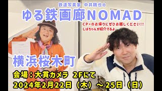 【CP＋期間中】第35回ゆる鉄画廊NOMAD横浜桜木町 2024年2月22日（木）〜25（日）