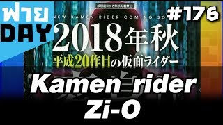มโน Kamen Rider Zi-O ตัวใหม่ 2018 พร้อมข้อมูลเท่าที่มีตอนนี้! (OSฟายDay#176) มโน Kamen Rider Zi-O ตัวใหม่ 2018 พร้อมข้อมูลเท่าที่มีตอนนี้! (OSฟายDay#176)