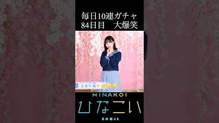 【ひなこい】毎日10連ガチャ  84日目　結果　大爆笑ではなく大爆死　 #日向坂46      #ひなこい　#正源司陽子