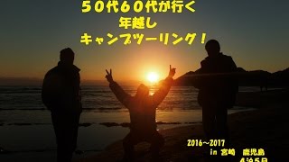 【５０代６０代が行く！】年越しキャンプツーリング♪遂に押し掛け(^▽^;)2016～2017