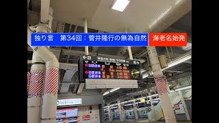 独り言　第34回：菅井隆行の無為自然「海老名始発」