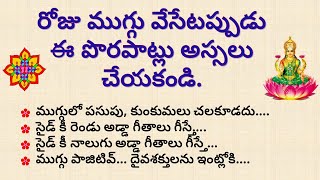 రోజు ముగ్గు వేసేటప్పుడు ఈ పొరపాట్లు  అస్సలు చేయకండి | dharma sandehalu telugu | muggulu