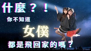 【IrisMaid】什麼？！你不知道女僕都是飛回家的嗎？#shorts