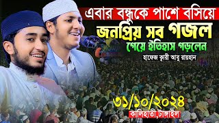 বন্ধুকে পাসে বসিয়ে জনপ্রিয় সব গজল গাইলেন।ক্বারী আবু রায়হান। Qari Abu Rayhan New Gojol And Tilawat