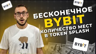 Как узнать СКОЛЬКО МЕСТ ОСТАЛОСЬ в Token Splash BYBIT!