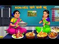 Non-Veg खाने वाली बहु | Saas Bahu ki Kahaniya | Stories in Hindi | Moral Stories | Kahaniyan | Story