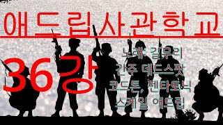 애드립 사관학교 36강(노래: 갈무리 간주 데드스팟 코드톤 펜타토닉 스케일 애드립)