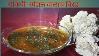 सिकेपी स्पेशल वालाच बिरड | CKP Speciality Bitter Field Beans Curry|