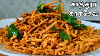 சாத்தூர் சேவு | Sattur Sevu Recipe in Tamil | Karasev recipe in Tamil #Sattursev