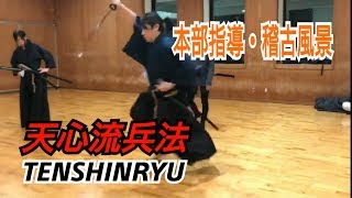 【天心流】闇間太刀-鎖合剣 本部指導・稽古風景#3【TENSHINRYU】