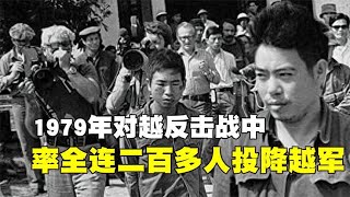 1979年对越反击战中，他率全连二百多人投降越军，结局如何？