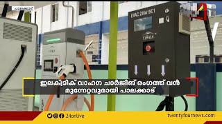 ഇലക്ട്രിക് വാഹന ചാർജിങ് രംഗത്ത് വൻ മുന്നേറ്റവുമായി പാലക്കാട്