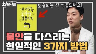 불안한 뇌에 대처하는 무기 3가지 (with 책 증정 이벤트) [정신과의사 - 뇌부자들]